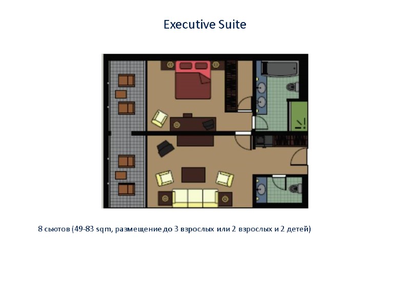 Executive Suite 8 сьютов (49-83 sqm, размещение до 3 взрослых или 2 взрослых и